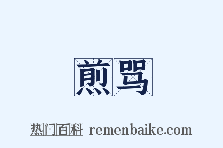 煎骂是什么意思的图片